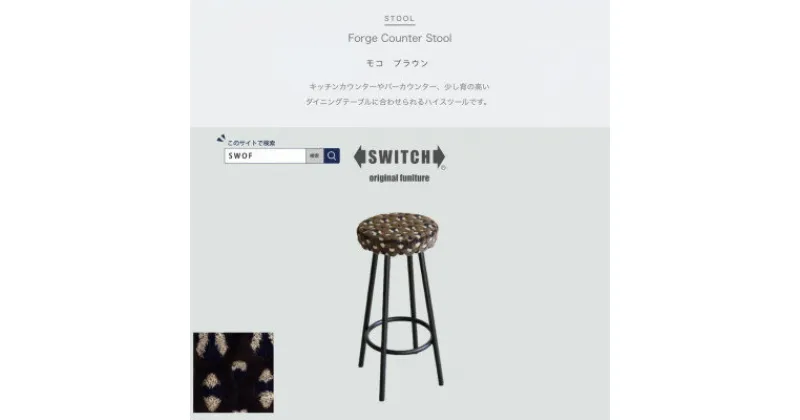 【ふるさと納税】Forge Counter Stool モコ ブラウン【SWOF】【1477193】