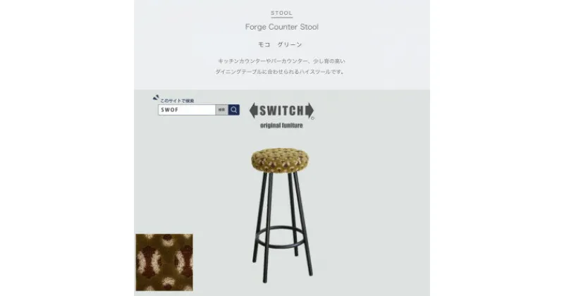 【ふるさと納税】Forge Counter Stool モコ グリーン【SWOF】【1479876】