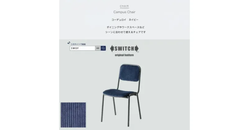 【ふるさと納税】Campus Chair(キャンパスチェア)コーデュロイ ネイビー【SWOF】【1487448】