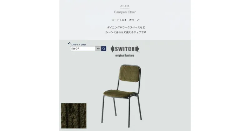 【ふるさと納税】Campus Chair(キャンパスチェア)コーデュロイ オリーブ【SWOF】【1487450】