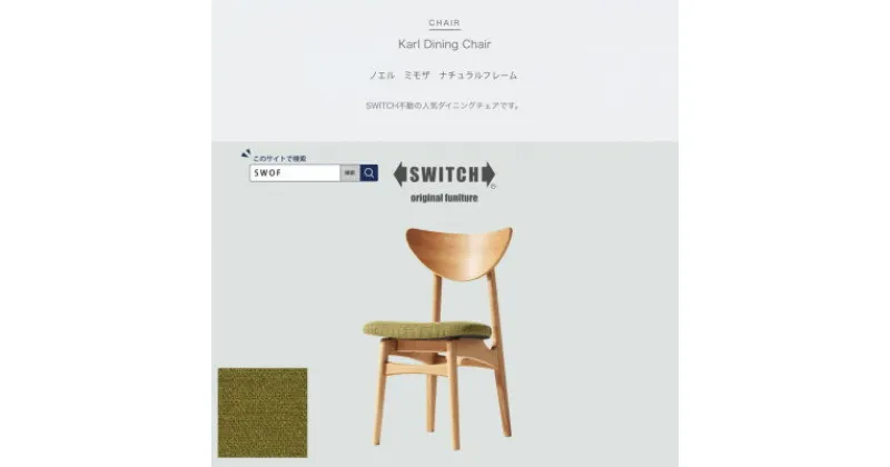 【ふるさと納税】Karl Dining Chair ノエル ミモザ ナチュラルフレーム【SWOF】【1487532】