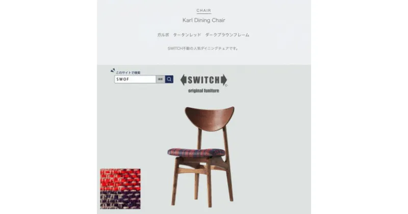 【ふるさと納税】Karl Dining Chair ガルボ タータンレッド ダークブラウンフレーム【SWOF】【1487539】