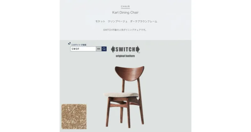 【ふるさと納税】Karl Dining Chair モケット クリンプベージュ ダークブラウンフレーム【SWOF】【1487558】