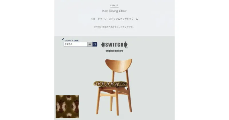 【ふるさと納税】Karl Dining Chair モコ グリーン ミディアムブラウンフレーム【SWOF】【1487574】