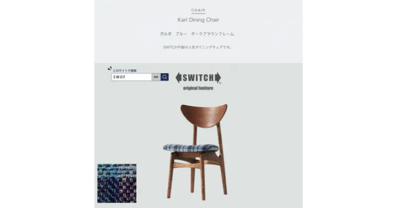 【ふるさと納税】Karl Dining Chair ガルボ ブルー ダークブラウンフレーム【SWOF】【1487585】