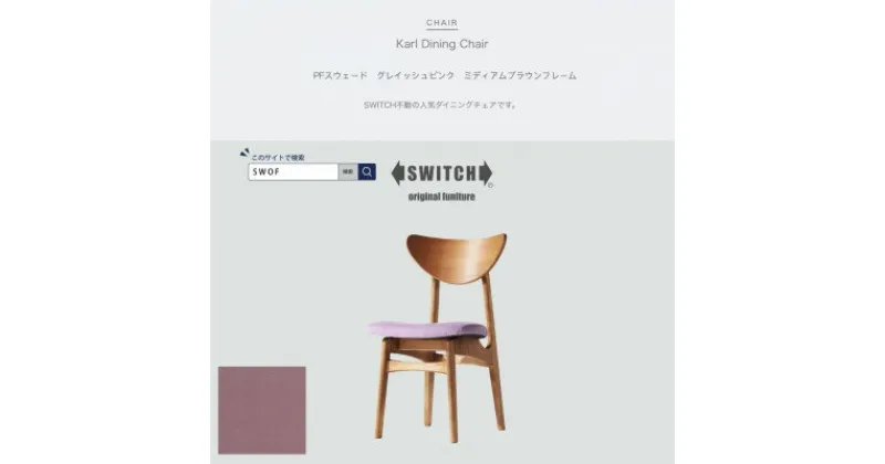 【ふるさと納税】Karl Dining Chair PFスウェード グレイッシュピンク MBRフレーム【SWOF】【1487590】