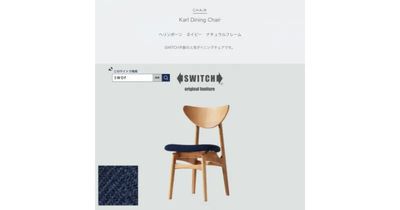 【ふるさと納税】Karl Dining Chair ヘリンボーン ネイビー ナチュラルフレーム【SWOF】【1487596】