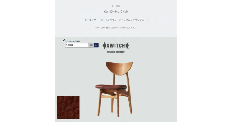 【ふるさと納税】Karl Dining Chair オイルレザー ダークブラウン MBRフレーム【SWOF】【1487607】