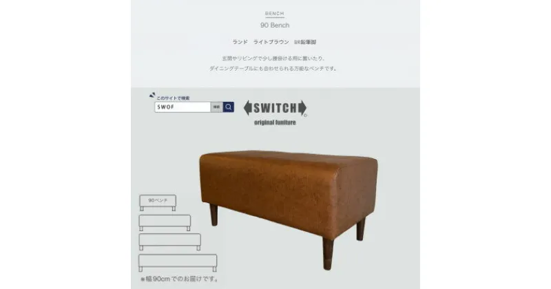 【ふるさと納税】90 Bench(90ベンチ)ランド ライトブラウン BR鉛筆脚【SWOF】【1501631】