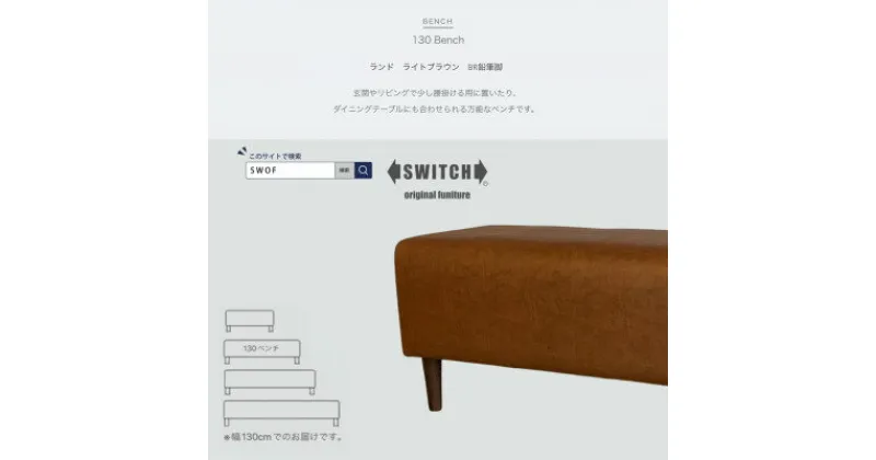 【ふるさと納税】130 Bench(130ベンチ)ランド ライトブラウン BR鉛筆脚【SWOF】【1501632】