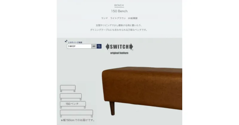 【ふるさと納税】150 Bench(150ベンチ)ランド ライトブラウン BR鉛筆脚【SWOF】【1501980】