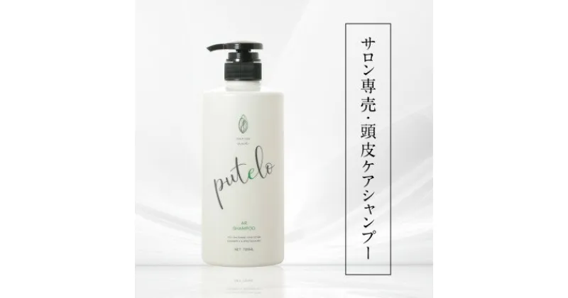 【ふるさと納税】プテロ　ARシャンプー　700ml【1516150】