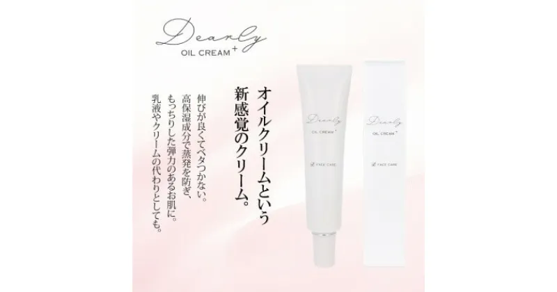 【ふるさと納税】DEARLY オイルクリーム プラス 35g　スキンケアに!高保湿成分配合の化粧品です!【1538694】