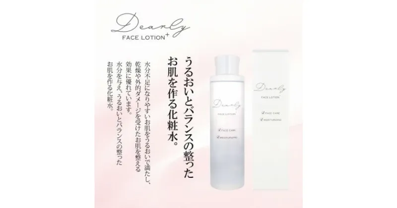 【ふるさと納税】DEARLY フェイスローション プラス 200ml　スキンケアに!乾燥対策に保湿化粧品を!【1538695】