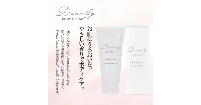 【ふるさと納税】DEARLY ボディクリーム プラス 100g　スキンケアに!乾燥対策に保湿化粧品を!【1538700】