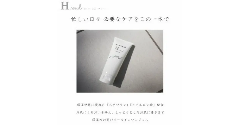 【ふるさと納税】H.m.d オールインワンジェル(化粧水) 100g　スキンケア しっとり保湿でボディケアにも【1538794】