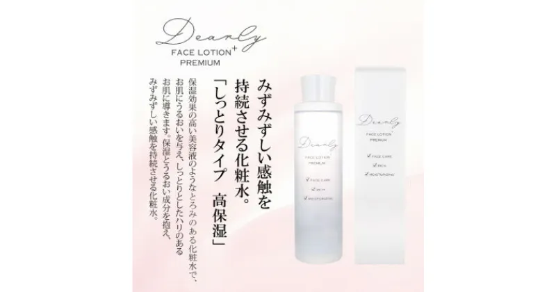 【ふるさと納税】DEARLY フェイス プレミアム ローション プラス 200ml　スキンケアに!保湿に!【1538797】