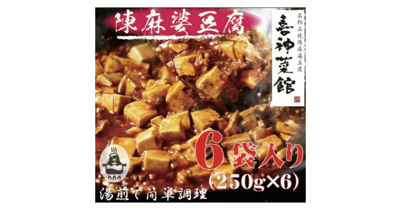 【ふるさと納税】本格四川中華!!　喜神菜館の陳麻婆豆腐　満足サイズ6食入り(250g×6袋)《冷凍》【配送不可地域：離島】【1520580】