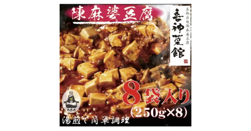 【ふるさと納税】本格四川中華!!　喜神菜館の陳麻婆豆腐　満足サイズ8食入り(250g×8袋)《冷凍》【配送不可地域：離島】【1520581】