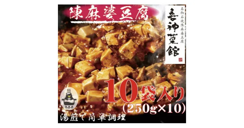 【ふるさと納税】本格四川中華!!　喜神菜館の陳麻婆豆腐　満足サイズ10食入り(250g×10袋)《冷凍》【配送不可地域：離島】【1520582】