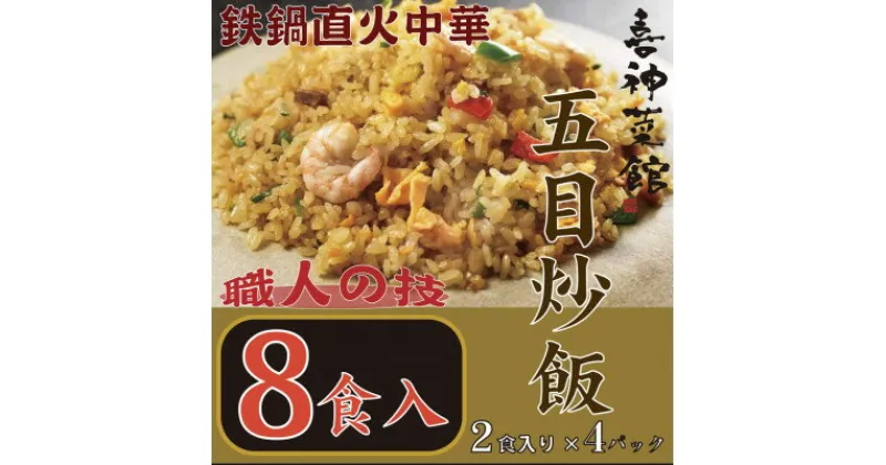 【ふるさと納税】喜神菜館　鉄鍋直火中華　五目炒飯　8食入り(2食入×4袋)【配送不可地域：離島】【1520586】