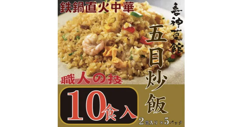 【ふるさと納税】喜神菜館　鉄鍋直火中華　五目炒飯　10食入り(2食入×5袋)【配送不可地域：離島】【1520587】