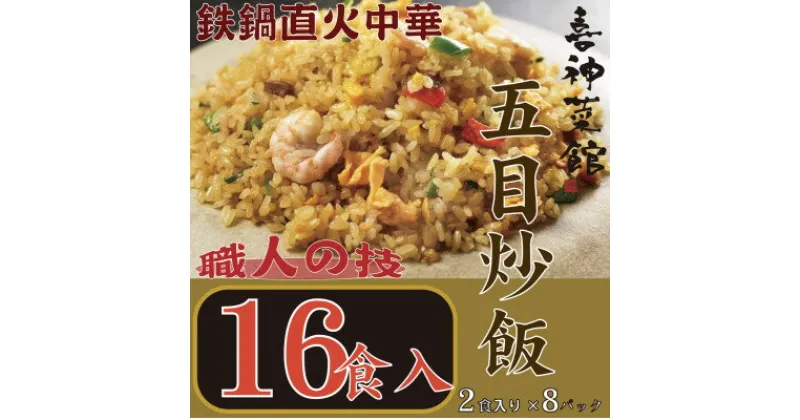 【ふるさと納税】喜神菜館　鉄鍋直火中華　五目炒飯　16食入り(2食入×8袋)【配送不可地域：離島】【1520588】