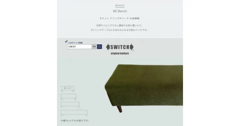 【ふるさと納税】90 Bench(90ベンチ)モケット クリンプオリーブ BR鉛筆脚【SWOF】【1539034】