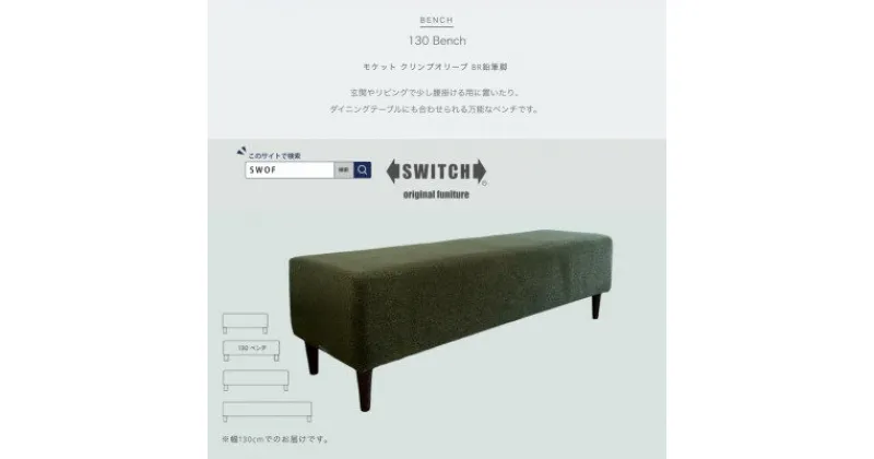 【ふるさと納税】130 Bench(130ベンチ)モケット クリンプオリーブ BR鉛筆脚【SWOF】【1539035】