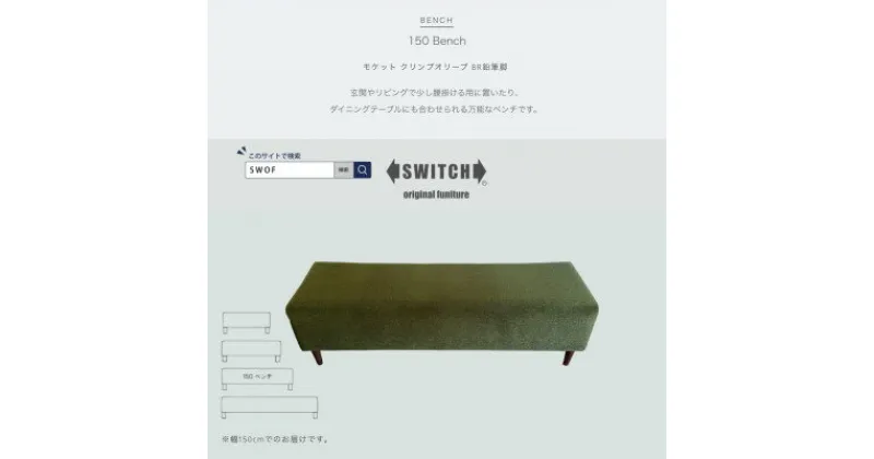 【ふるさと納税】150 Bench(150ベンチ)モケット クリンプオリーブ BR鉛筆脚【SWOF】【1539036】