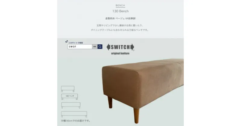 【ふるさと納税】130 Bench(130ベンチ)倉敷帆布 ベージュ BR鉛筆脚【SWOF】【1539037】