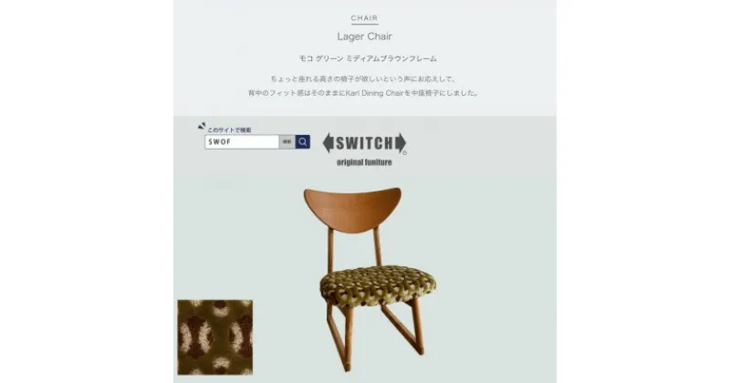 【ふるさと納税】Lager Chair(ラガーチェア)モコ グリーン ミディアムブラウンフレーム【SWOF】【1539043】