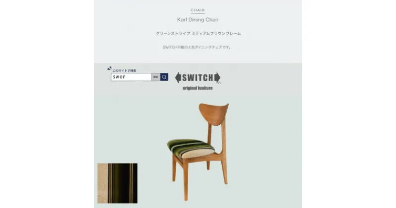 【ふるさと納税】Karl Dining Chair グリーンストライプ ミディアムブラウンフレーム【SWOF】【1539047】