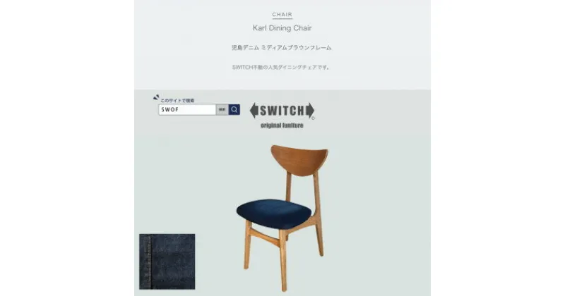 【ふるさと納税】Karl Dining Chair 児島デニム ミディアムブラウンフレーム【SWOF】【1539048】