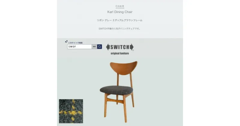 【ふるさと納税】Karl Dining Chair リボン グレー ミディアムブラウンフレーム【SWOF】【1539049】