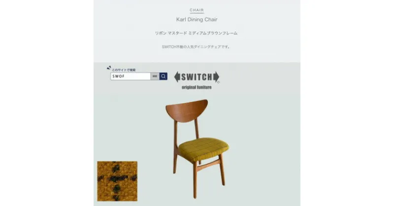 【ふるさと納税】Karl Dining Chair リボン マスタード ミディアムブラウンフレーム【SWOF】【1539050】