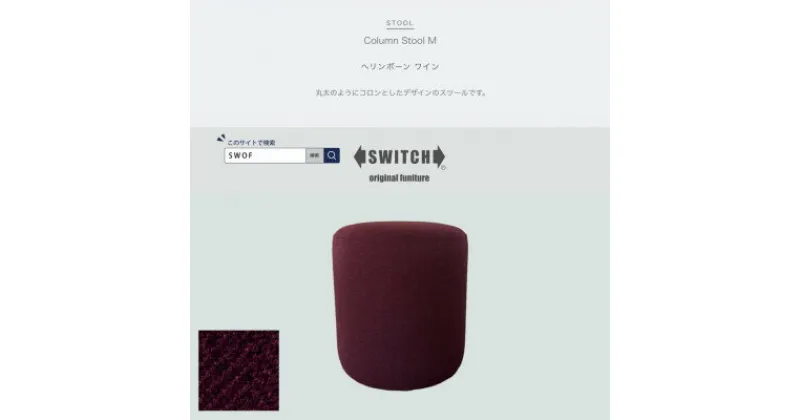 【ふるさと納税】Column Stool M(コラムスツール)ヘリンボーン ワイン【SWOF】【1540054】