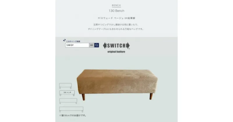 【ふるさと納税】130 Bench(130ベンチ)PFスウェード ベージュ BR鉛筆脚【SWOF】【1540794】