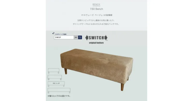 【ふるさと納税】150 Bench(150ベンチ)PFスウェード ベージュ BR鉛筆脚【SWOF】【1540799】