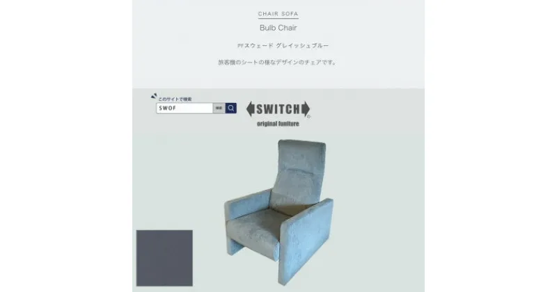 【ふるさと納税】Bulb Chair(バルブチェア)PFスウェード グレイッシュブルー【SWOF】【1540802】