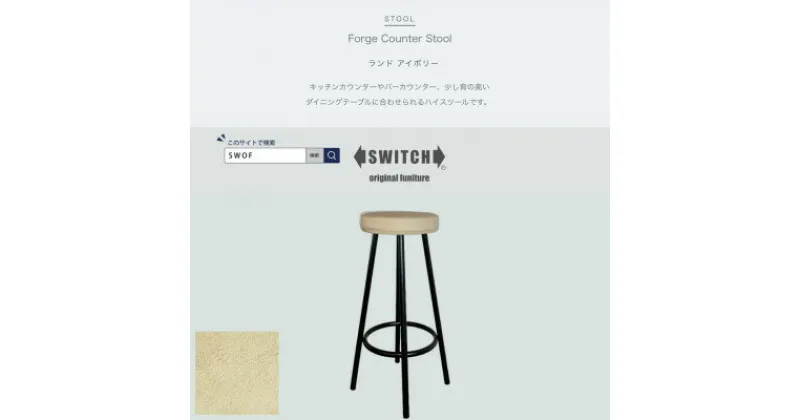 【ふるさと納税】Forge Counter Stool(フォージカウンタースツール)ランド アイボリー【SWOF】【1540803】