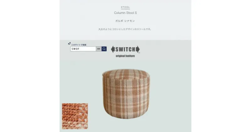 【ふるさと納税】Column Stool S(コラムスツール)ガルボ シナモン【SWOF】【1540804】