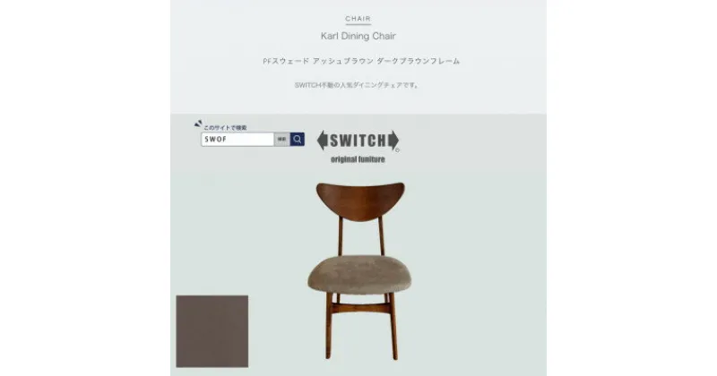 【ふるさと納税】Karl Dining Chair PFスウェード アッシュBR ダークブラウンフレーム【SWOF】【1540858】