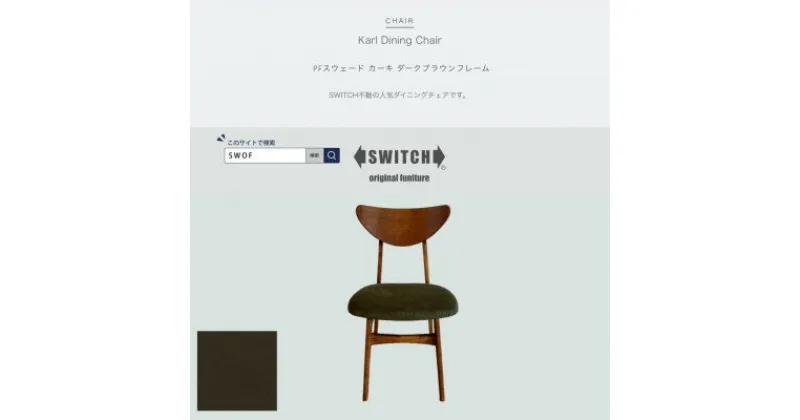 【ふるさと納税】Karl Dining Chair PFスウェード カーキ ダークブラウンフレーム【SWOF】【1540860】