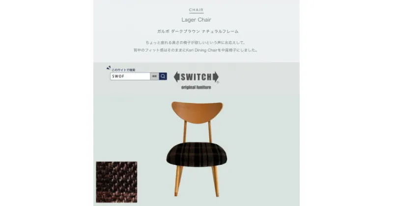 【ふるさと納税】Lager Chair(ラガーチェア)ガルボ ダークブラウン ナチュラルフレーム【SWOF】【1540861】