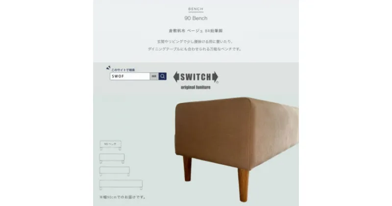 【ふるさと納税】90 Bench(90ベンチ)倉敷帆布 ベージュ BR鉛筆脚【SWOF】【1541770】