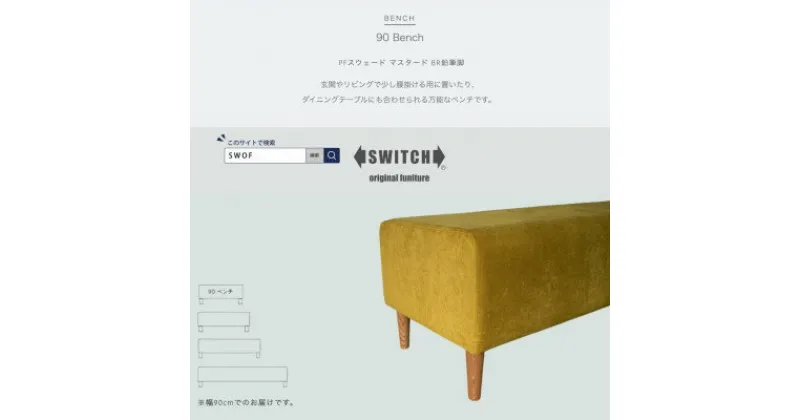 【ふるさと納税】90 Bench(90ベンチ)PFスウェード マスタード BR鉛筆脚【SWOF】【1542187】