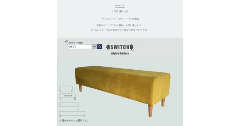 【ふるさと納税】130 Bench(130ベンチ)PFスウェード マスタード BR鉛筆脚【SWOF】【1542188】