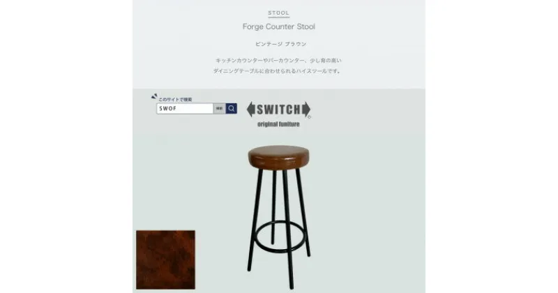 【ふるさと納税】Forge Counter Stool(フォージカウンタースツール)ビンテージ ブラウン【SWOF】【1543301】