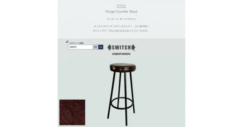 【ふるさと納税】Forge Counter Stool ビンテージ ダークブラウン【SWOF】【1543302】